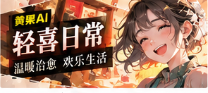 轻喜日常